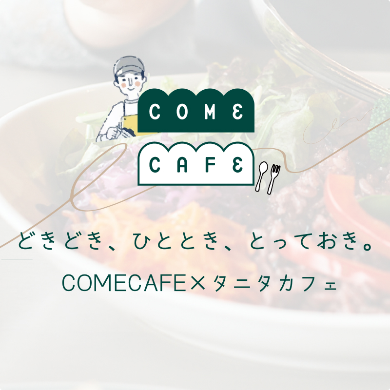 カムカフェ✖️タニタカフェ